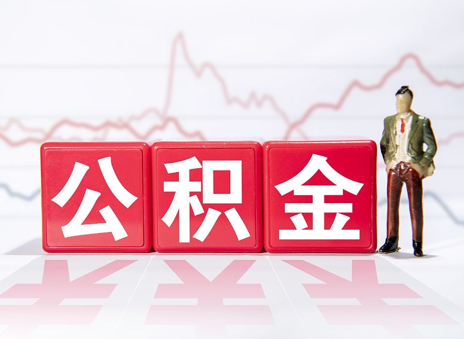 广水大连公积金提取代办中介（广水大连取住房公积金带什么资料）