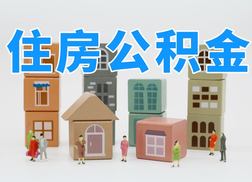 广水2025年北京公积金政策（广水2020年北京住房公积金新规定）