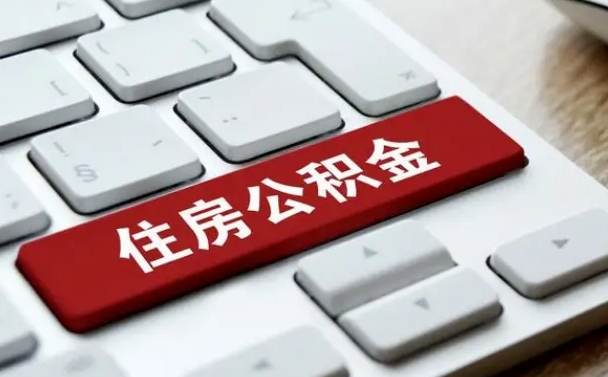 广水中介靠什么提取了公积金（广水公积金可以自愿提取了）